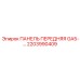 2203990409 ПАНЕЛЬ ПЕРЕДНЯЯ GA5- Epiroc