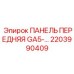2203990409 ПАНЕЛЬ ПЕРЕДНЯЯ GA5- Epiroc
