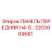 2203009681 ПАНЕЛЬ ПЕРЕДНЯЯ H4-5… Epiroc