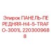 2203009688 ПАНЕЛЬ-ПЕРЕДНЯЯ-H4-5-TRAFO-3001L Epiroc
