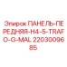 2203009685 ПАНЕЛЬ-ПЕРЕДНЯЯ-H4-5-TRAFO-G-MAL Epiroc