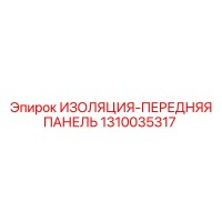 1310035317 ИЗОЛЯЦИЯ-ПЕРЕДНЯЯ ПАНЕЛЬ Epiroc