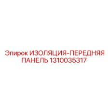 1310035317 ИЗОЛЯЦИЯ-ПЕРЕДНЯЯ ПАНЕЛЬ Epiroc