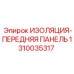 1310035317 ИЗОЛЯЦИЯ-ПЕРЕДНЯЯ ПАНЕЛЬ Epiroc