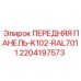 Операторская панель 2204197573 Epiroc цвет RAL7011