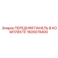 1605078400 ПЕРЕДНЯЯ ПАНЕЛЬ В КОМПЛЕКТЕ Epiroc