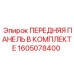 Полный набор панелей для буровых машин Epiroc