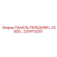2204112201 ПАНЕЛЬ ПЕРЕДНЯЯ L C55DD Epiroc