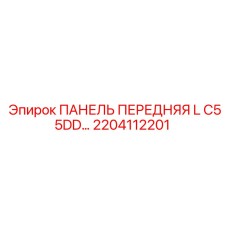 2204112201 ПАНЕЛЬ ПЕРЕДНЯЯ L C55DD Epiroc