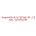 2204112201 ПАНЕЛЬ ПЕРЕДНЯЯ L C55DD Epiroc