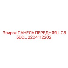 2204112202 ПАНЕЛЬ ПЕРЕДНЯЯ L C55DD Epiroc