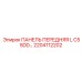 2204112202 ПАНЕЛЬ ПЕРЕДНЯЯ L C55DD Epiroc