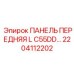 2204112202 ПАНЕЛЬ ПЕРЕДНЯЯ L C55DD Epiroc