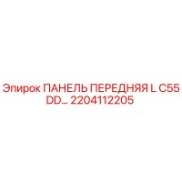 2204112205 ПАНЕЛЬ ПЕРЕДНЯЯ L C55DD… Epiroc