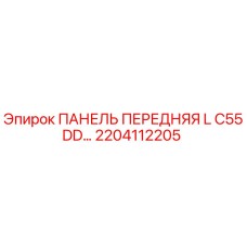 2204112205 ПАНЕЛЬ ПЕРЕДНЯЯ L C55DD… Epiroc