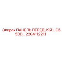 2204112211 ПАНЕЛЬ ПЕРЕДНЯЯ L C55DD… Epiroc
