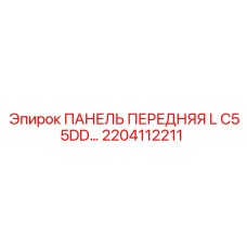 2204112211 ПАНЕЛЬ ПЕРЕДНЯЯ L C55DD… Epiroc