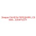 2204112211 ПАНЕЛЬ ПЕРЕДНЯЯ L C55DD… Epiroc