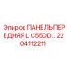 2204112211 ПАНЕЛЬ ПЕРЕДНЯЯ L C55DD… Epiroc