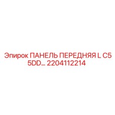 2204112214 ПАНЕЛЬ ПЕРЕДНЯЯ L C55DD… Epiroc