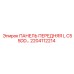 2204112214 ПАНЕЛЬ ПЕРЕДНЯЯ L C55DD… Epiroc