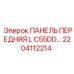 2204112214 ПАНЕЛЬ ПЕРЕДНЯЯ L C55DD… Epiroc