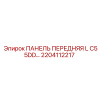 2204112217 ПАНЕЛЬ ПЕРЕДНЯЯ L C55DD… Epiroc