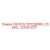 2204112217 ПАНЕЛЬ ПЕРЕДНЯЯ L C55DD… Epiroc