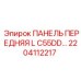 2204112217 ПАНЕЛЬ ПЕРЕДНЯЯ L C55DD… Epiroc
