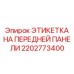 Оригинальная табличка идентификации Epiroc 2202773400