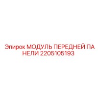 2205105193 МОДУЛЬ ПЕРЕДНЕЙ ПАНЕЛИ Epiroc