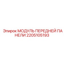 Защитный модуль кабины 2205105193 производителя Epiroc