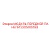 Защитный модуль кабины 2205105193 производителя Epiroc