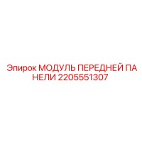 2205551307 МОДУЛЬ ПЕРЕДНЕЙ ПАНЕЛИ Epiroc