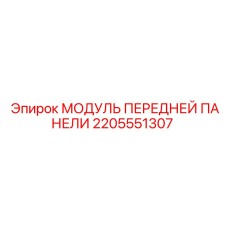 Контрольный модуль для буровых станков Epiroc артикул 2205551307