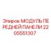Контрольный модуль для буровых станков Epiroc артикул 2205551307