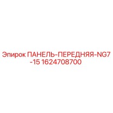 1624708700 ПАНЕЛЬ-ПЕРЕДНЯЯ-NG7-15 Epiroc