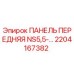 2204167382 ПАНЕЛЬ ПЕРЕДНЯЯ NS5,5-… Epiroc