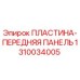 1310034005 ПЛАСТИНА-ПЕРЕДНЯЯ ПАНЕЛЬ Epiroc