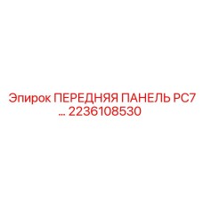 2236108530 ПЕРЕДНЯЯ ПАНЕЛЬ РС7 Epiroc