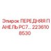 2236108530 ПЕРЕДНЯЯ ПАНЕЛЬ РС7 Epiroc