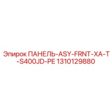 1310129880 ПАНЕЛЬ-ASY-FRNT-XA-T-S400JD-PE Epiroc
