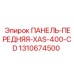 1310674500 ПАНЕЛЬ-ПЕРЕДНЯЯ-XAS-400-CD Эпирок