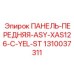1310037311 ПАНЕЛЬ-ПЕРЕДНЯЯ-ASY-XAS126-C-YEL-ST Epiroc
