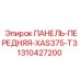 1310427200 ПАНЕЛЬ-ПЕРЕДНЯЯ-XAS375-T3 Epiroc