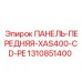 1310851400 ПАНЕЛЬ-ПЕРЕДНЯЯ-XAS400-CD-PE Epiroc