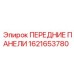 Запасные части Epiroc 1621653780 - комплект передних панелей