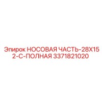 3371821020 НОСОВАЯ ЧАСТЬ-28X152-C-ПОЛНАЯ Epiroc