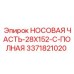 3371821020 НОСОВАЯ ЧАСТЬ-28X152-C-ПОЛНАЯ Epiroc