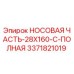 3371821019 НОСОВАЯ ЧАСТЬ-28X160-C-ПОЛНАЯ Epiroc